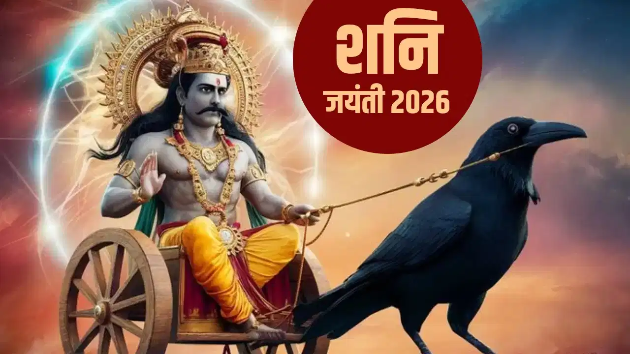 Shani Jayanti 2026: शनि दोष से मुक्ति दिलाएंगे ये आसान उपाय, कल शनिवार को जरूर करें ये काम