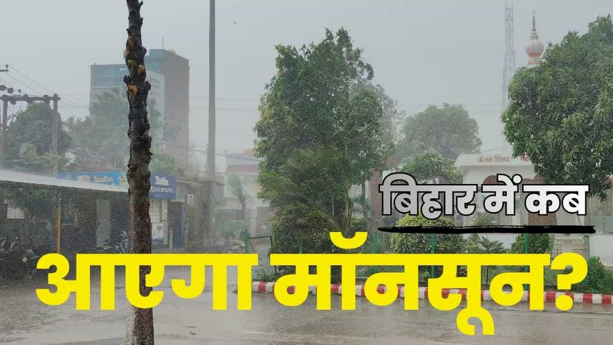 How far has the monsoon reached and when will it enter Uttar Pradesh and Bihar? 106 year old record broken in Delhi