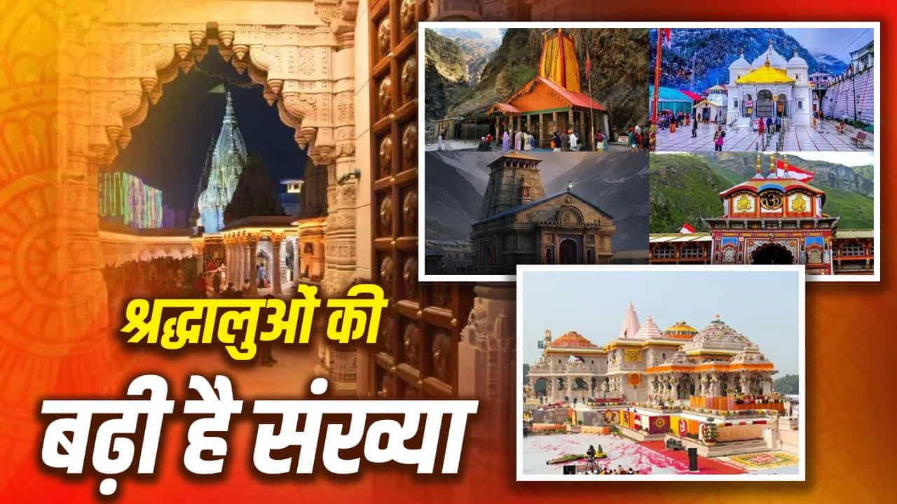 रिकॉर्ड तोड़ भक्ति-लहर: चारधाम से काशी-अयोध्या तक उमड़ा आस्था का सैलाब; जानिए देश में क्यों बढ़ रहा है धार्मिक पर्यटन