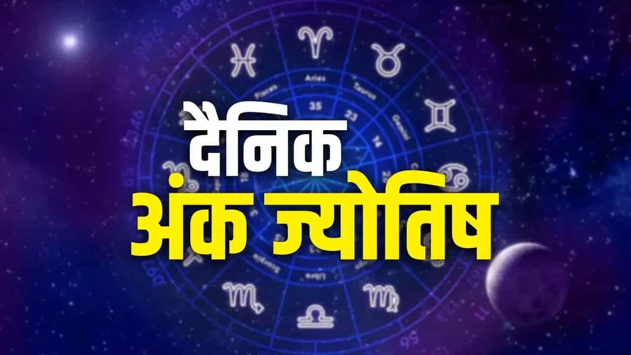 आज का अंक राशिफल: जन्मांक 8 के प्रभाव से चमकेगा इन लोगों का भाग्य, जानें अपनी जन्म तारीख से आज का सटीक भविष्यफल