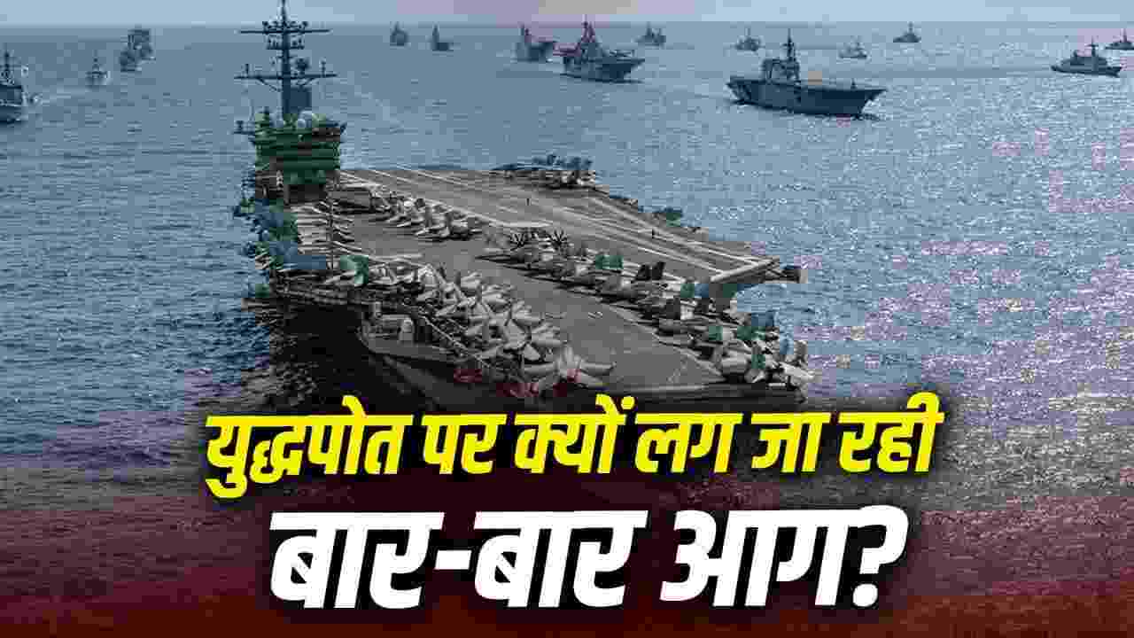 सुपरपॉवर की 'कमजोरी': अमेरिकी युद्धपोतों पर लगातार क्यों लग रही है आग? चीनी मैगजीन के सनसनीखेज खुलासे से दुनिया हैरान