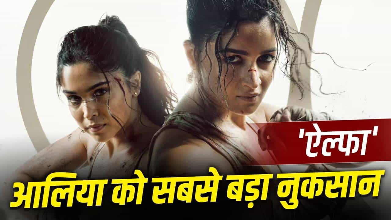 आलिया भट्ट की ‘ऐल्फा’ का बॉक्स ऑफिस पर बुरा हाल: छठे दिन आई 33% की भारी गिरावट, क्या YRF स्पाई यूनिवर्स को लगेगा एक और बड़ा झटका?