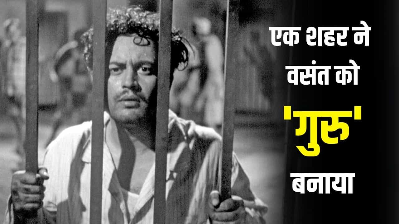 गुरु दत्त बर्थ एनिवर्सरी: एक शहर की मोहब्बत में बदला था अपना नाम, कोलकाता से शुरू हुआ था 'वसंत कुमार शिवशंकर पादुकोण' का अमर सफर