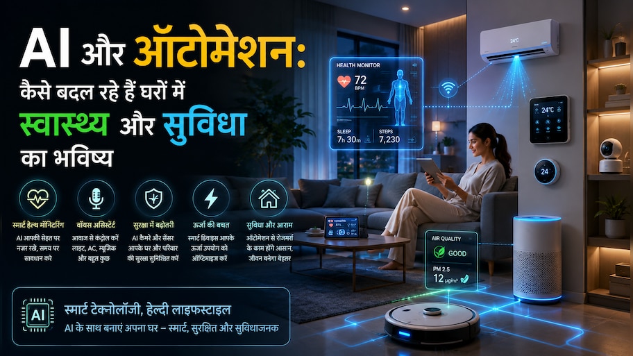 Smart Home Ecosystem India: अब बीमारी का इंतजार नहीं, आपके बीमार होने से पहले ही घर कर देगा अलर्ट! जानें AI तकनीकों का कमाल