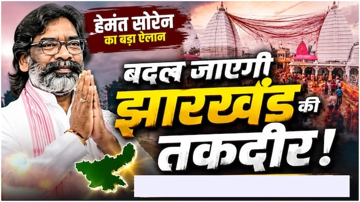 खनिज ही नहीं, खूबसूरती का खजाना है झारखंड! नई पर्यटन नीति 2026 से बदलेगी राज्य की किस्मत, निवेशकों की लगी कतार