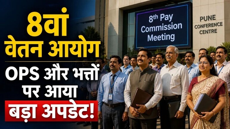 केंद्रीय कर्मचारियों की मौज! 8वें वेतन आयोग में रॉकेट की तरह बढ़ेगा HRA, जानें फिटमेंट फैक्टर बदलते ही कितनी बढ़ेगी आपकी सैलरी