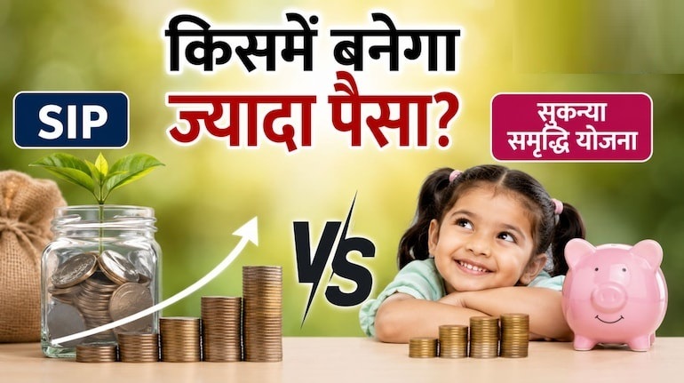 SIP vs SSY: सुकन्या समृद्धि योजना और SIP में हर महीने ₹2000 का निवेश; जानिए 21 साल बाद कौन आपको बनाएगा ज्यादा अमीर?