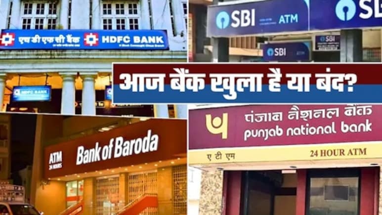 Bank Holiday Today: आज शनिवार 18 जुलाई को बैंक खुले हैं या बंद? घर से निकलने से पहले जान लें RBI का यह जरूरी नियम