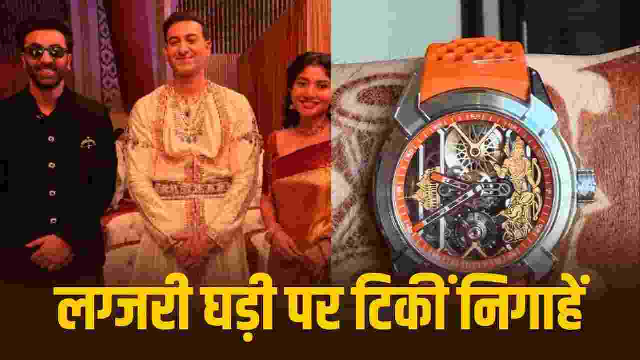 Ramayana Event: रणबीर कपूर की 'रामायण' के इवेंट में ₹36 लाख की घड़ी पहनकर पहुंचे मशहूर सितारवादक, कीमत और डिजाइन जानकर उड़ जाएंगे होश
