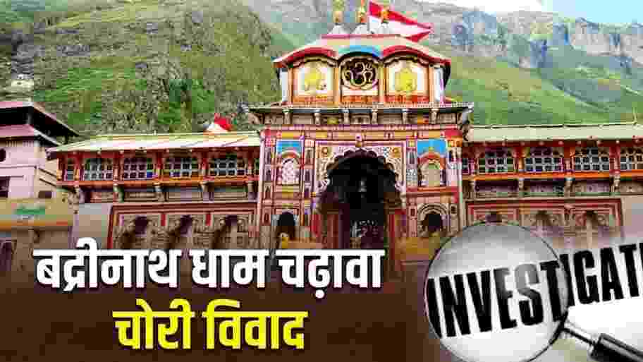 Badrinath Temple Dispute: बिना जेब वाले कुर्ते के प्रस्ताव पर भड़के बद्रीनाथ के पुजारी, बोले- 'हमारा अपमान बर्दाश्त नहीं'