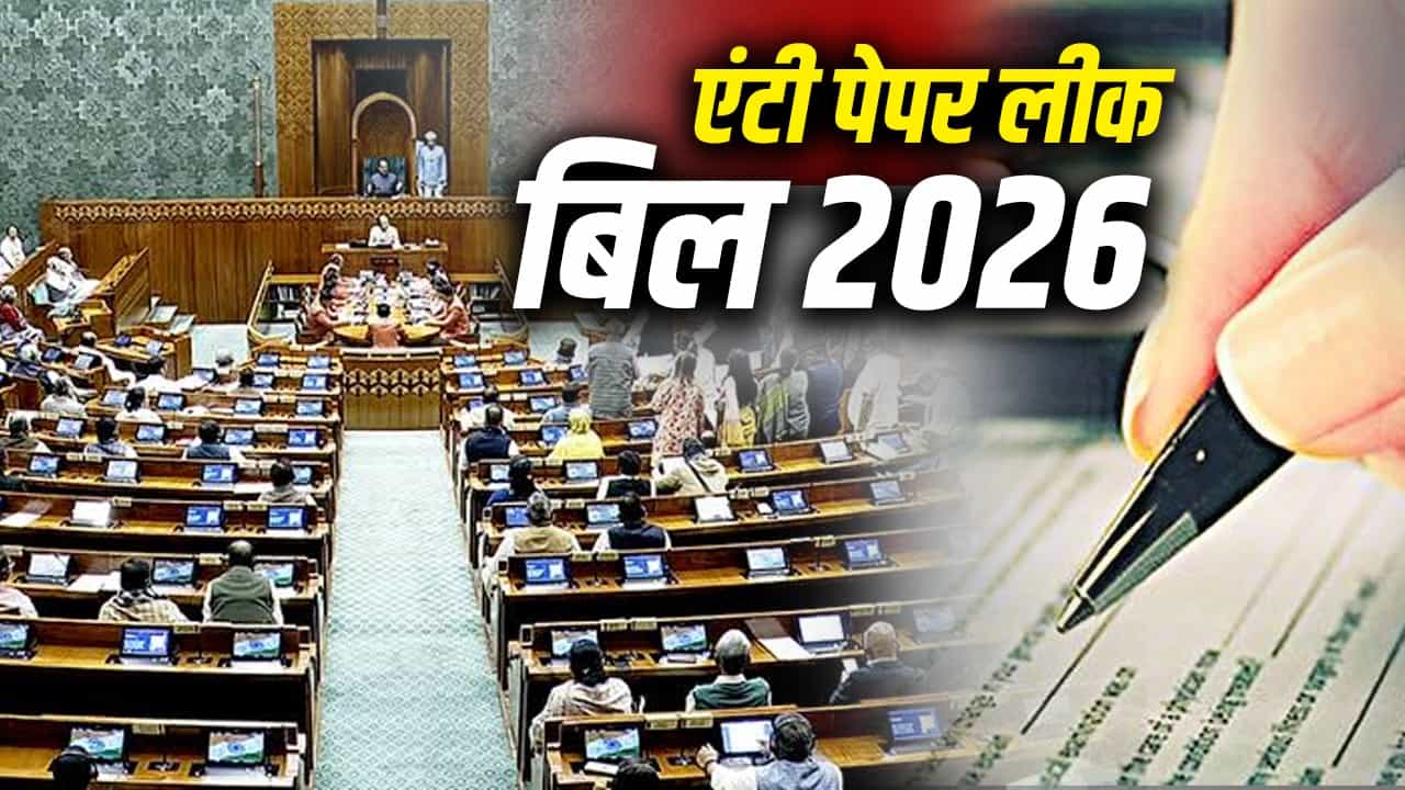 पेपर लीक और परीक्षा घोटालों पर केंद्र सरकार का बड़ा चाबुक: 'पब्लिक एग्जामिनेशन बिल 2026' में 10 साल तक जेल और ₹10 करोड़ जुर्माने का कड़ा प्रावधान