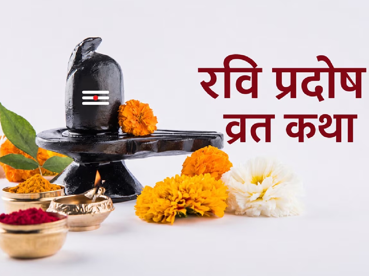 रवि प्रदोष व्रत पर जरूर पढ़ें यह चमत्कारी पौराणिक कथा, भोलेनाथ की कृपा से दूर होते हैं सभी संकट