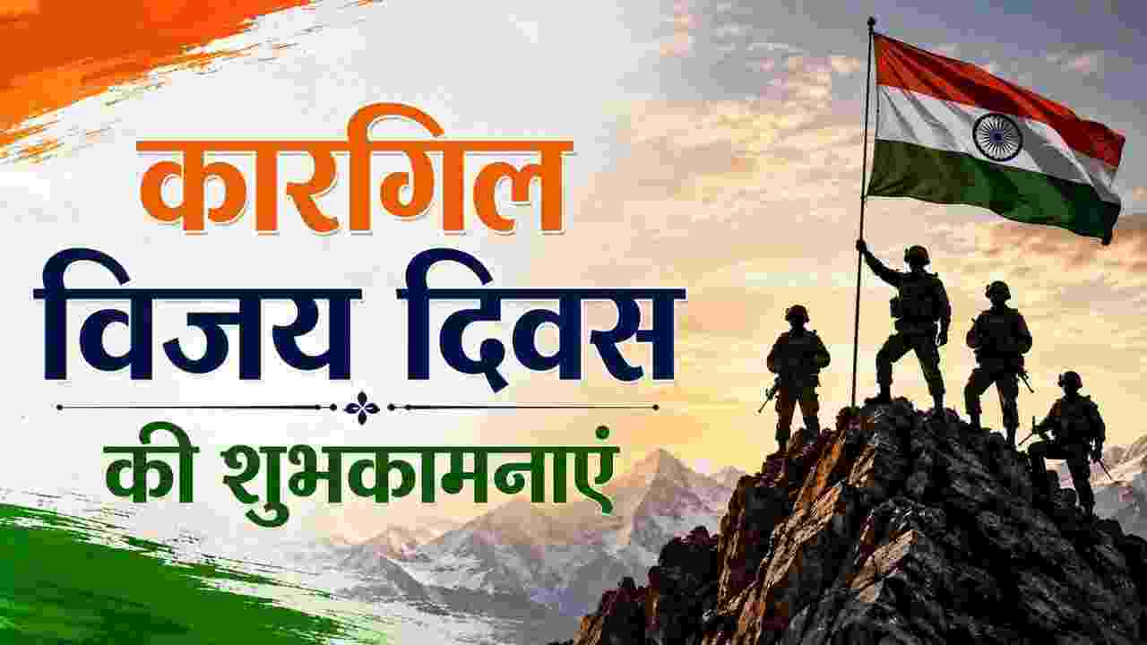 Kargil Vijay Diwas 2026: 26 जुलाई को कारगिल के वीरों को इन देशभक्ति संदेशों और कोट्स के साथ करें याद