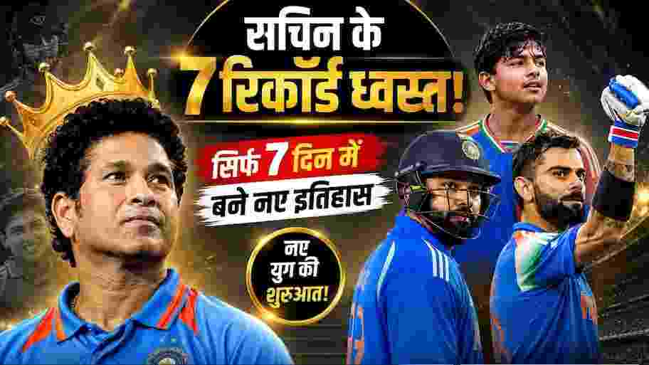 7 दिन में ध्वस्त हुए सचिन के 7 ऐतिहासिक रिकॉर्ड: रोहित, विराट और नए नवेले वैभव ने किया बड़ा कमाल