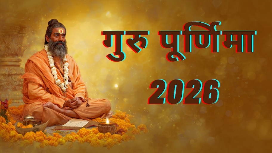 Guru Purnima 2026 Date: गुरु पूर्णिमा पर बन रहा दुर्लभ 'हंस महापुरुष राजयोग', पूजा विधि और इस दिन क्या करें क्या नहीं