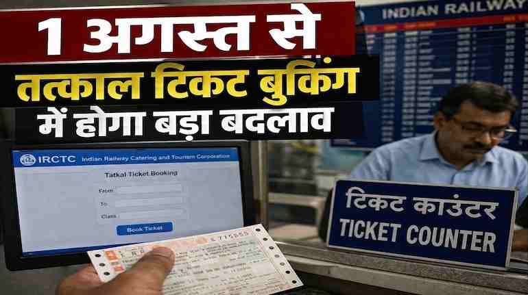 Tatkal Ticket Booking New Rules 2026: 1 अगस्त से रेलवे काउंटर पर खत्म होगी लंबी कतारें, लागू हो रहा टोकन सिस्टम