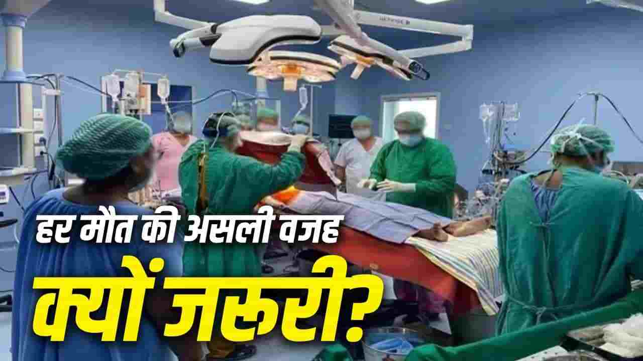 भारत में हर मौत का मेडिकल सर्टिफिकेट (MCCD) क्यों है जरूरी? जानिए यह नियम कैसे बचा सकता है लाखों लोगों की जान