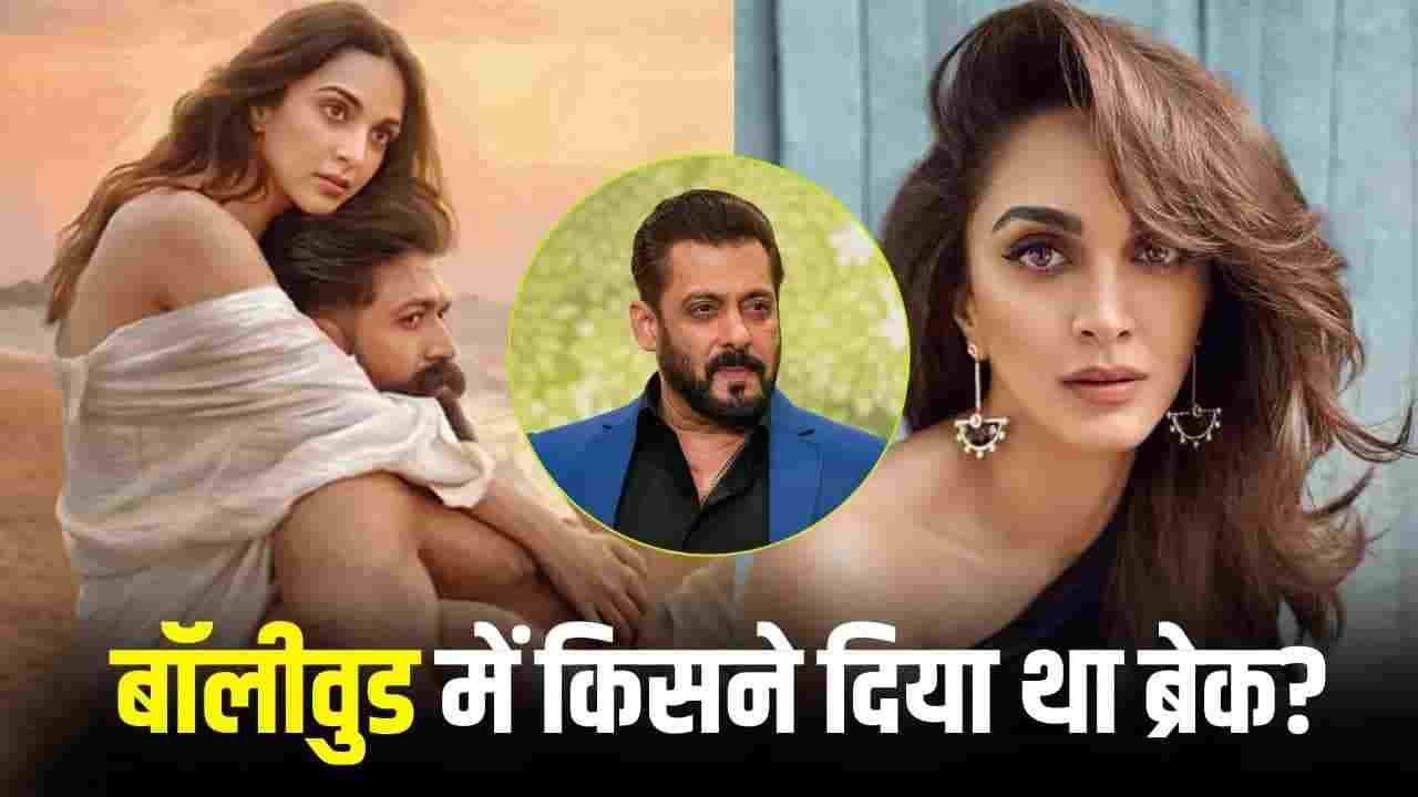 यश की 'Toxic' में सारी हदें पार करने वाली कियारा आडवाणी कौन हैं? जानिए कैसे हुई बॉलीवुड में एंट्री और क्या है सलमान-प्रियंका से उनका सीक्रेट कनेक्शन