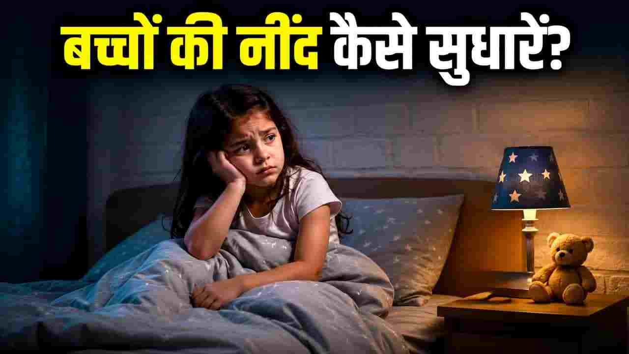 बच्चों की नींद से समझौता कहीं पड़ न जाए भारी! जानिए उम्र के हिसाब से आपके बच्चे के लिए कितनी नींद है जरूरी