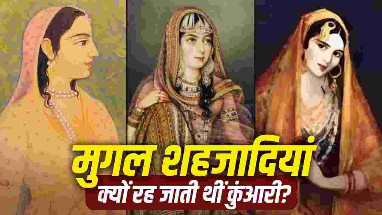 मुग़ल हरम के अनसुने राज: जहाँआरा से लेकर ज़ेबुन्निसा तक के गुप्त इश्क और उनके दर्दनाक अंजाम
