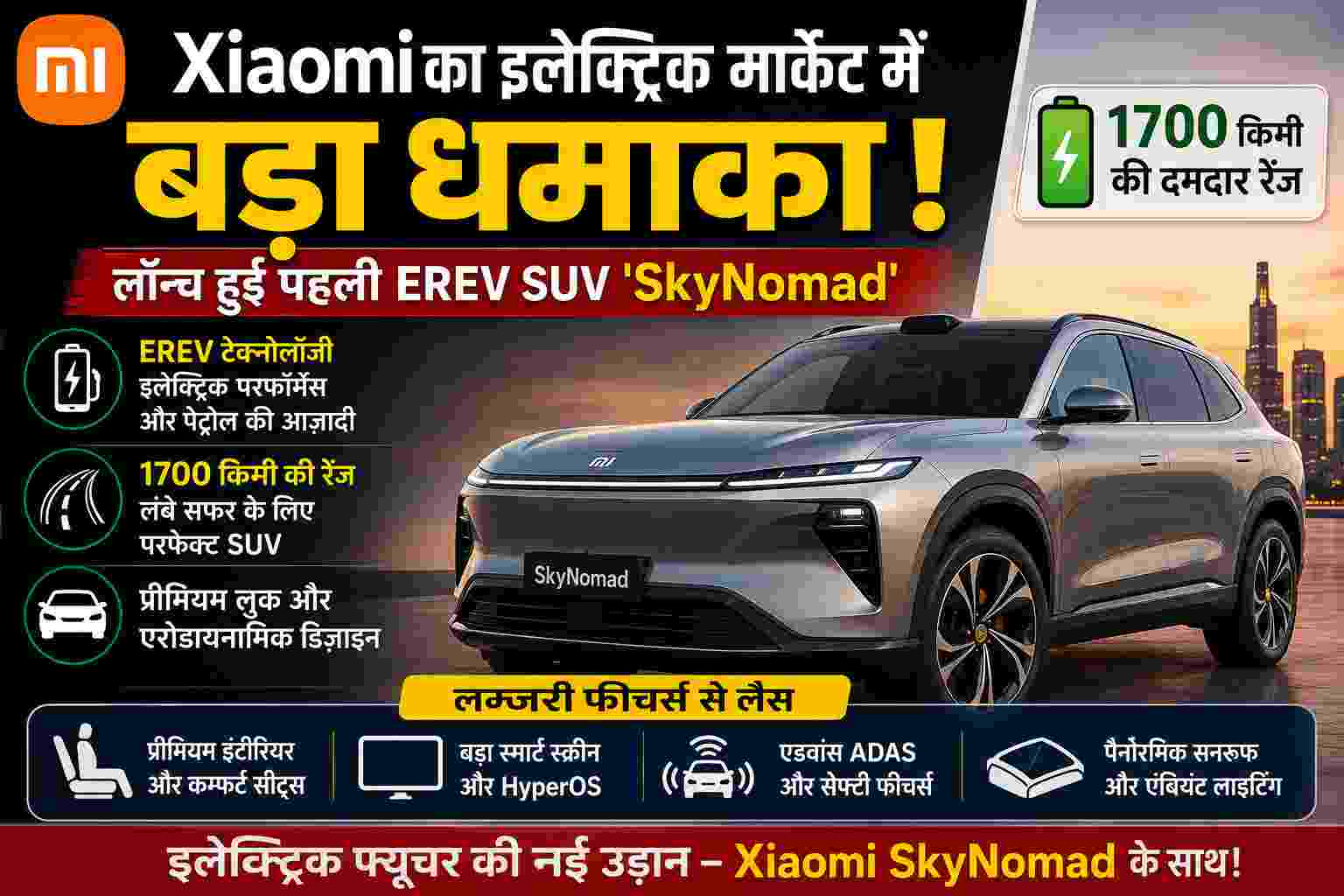 Xiaomi का इलेक्ट्रिक मार्केट में बड़ा धमाका! लॉन्च हुई पहली EREV SUV 'SkyNomad', 1700 किमी की दमदार रेंज और लग्जरी फीचर्स