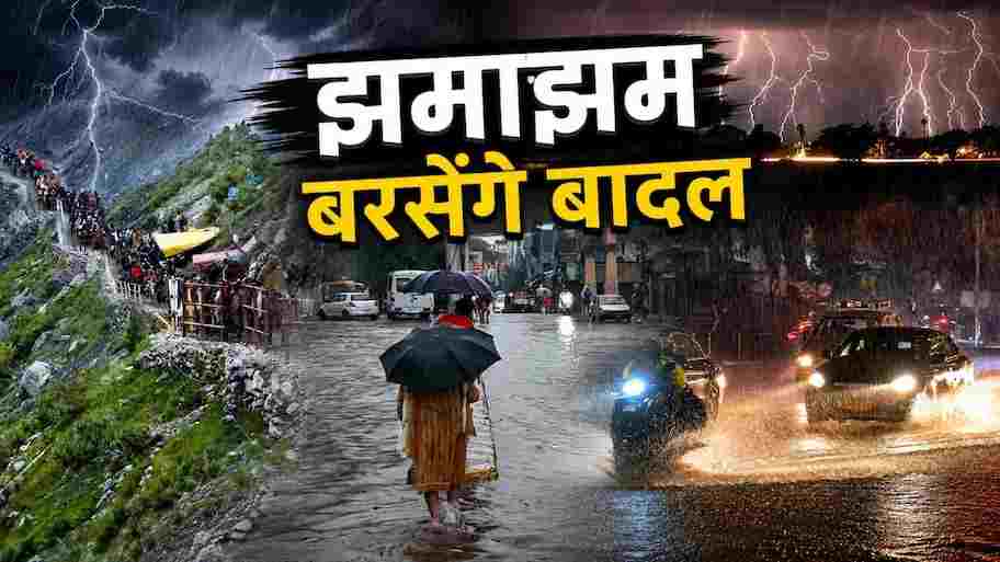 वीकेंड वेदर अपडेट: पहाड़ों से लेकर मैदानों तक मानसून का रौद्र रूप, गुजरात में रेड अलर्ट, भारी बारिश के चलते अमरनाथ यात्रा स्थगित