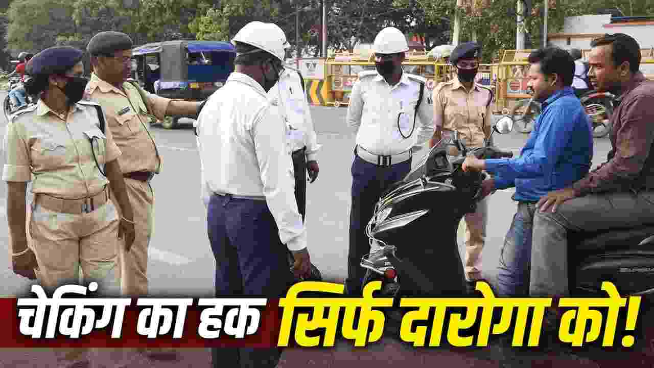बिहार में अब सिपाही नहीं रोक सकेंगे आपकी गाड़ी! वाहन चेकिंग के नए सख्त नियम लागू, जानें आम जनता को क्या मिलेगा फायदा
