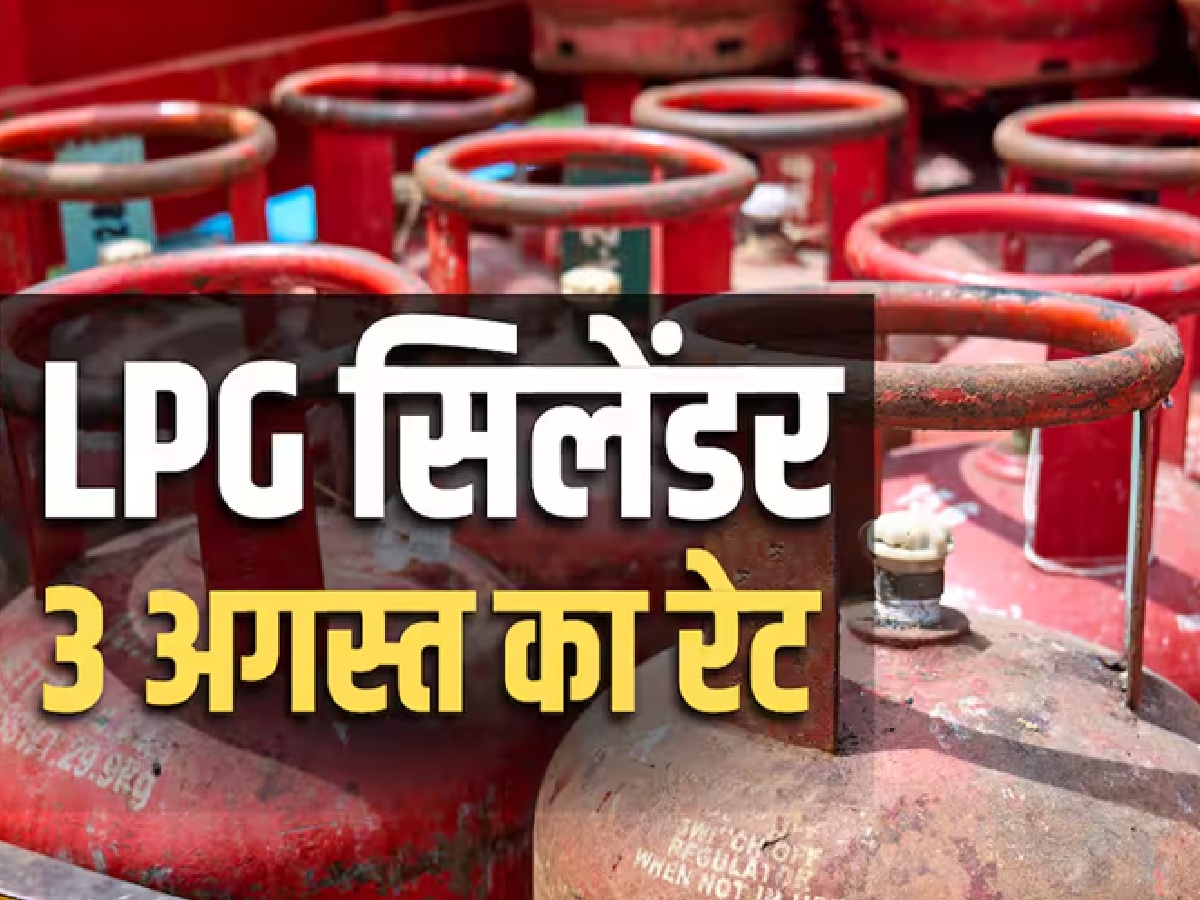 LPG Price Today: अगस्त के पहले हफ्ते में एलपीजी सिलेंडर के दाम स्थिर, जानें आपके शहर में क्या है घरेलू और कमर्शियल गैस का ताजा भाव