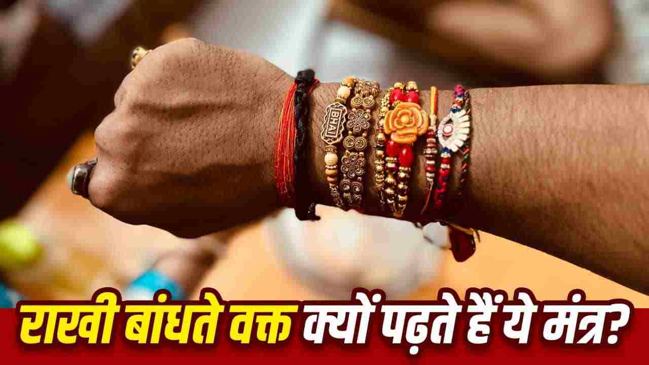 Raksha Bandhan 2026: रक्षाबंधन पर राखी बांधते समय क्यों बोला जाता है 'येन बद्धो बली राजा...' मंत्र? जानिए भगवान विष्णु, देवी लक्ष्मी और दानवीर राजा बलि से जुड़ी यह अलौकिक पौराणिक कथा