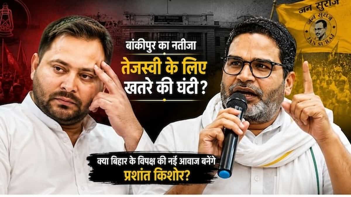 प्रशांत किशोर की बांकीपुर में संभावित जीत से एनडीए की बढ़ेगी चिंता या तेजस्वी के लिए बजेगी खतरे की घंटी