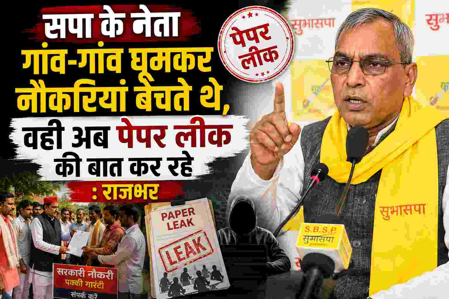 सपा के नेता गांव-गांव घूमकर नौकरियां बेचते थे, वही अब पेपर लीक की बात कर रहे : राजभर