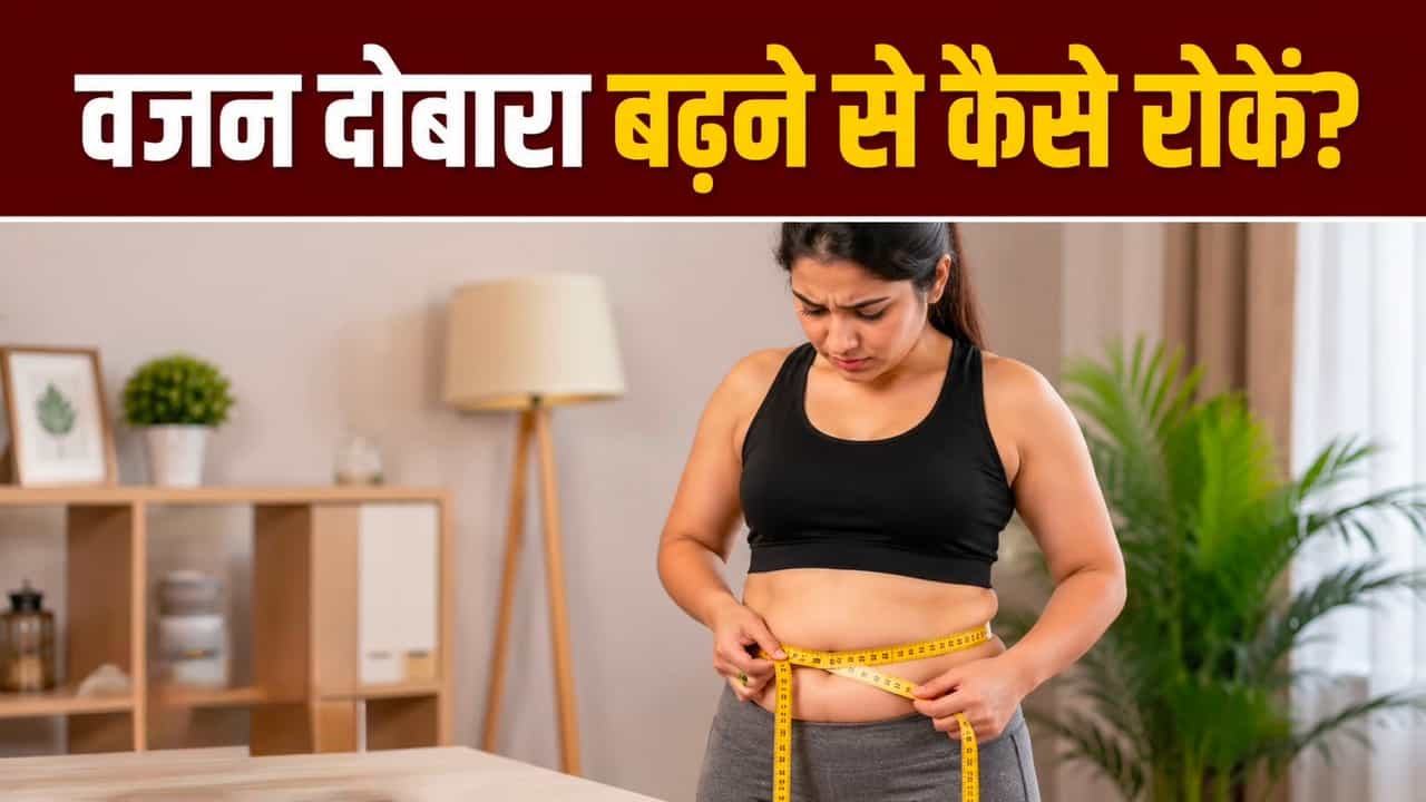 वजन कम करने के बाद दोबारा बढ़ने से कैसे रोकें? अपनाएं ये 5 कारगर तरीके