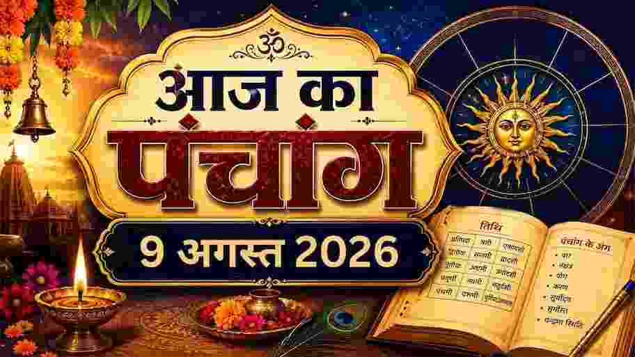 आज का पंचांग: 9 अगस्त को कामिका एकादशी पर बना द्विपुष्कर और हर्षण योग का दुर्लभ संयोग, जानें शुभ मुहूर्त और राहुकाल