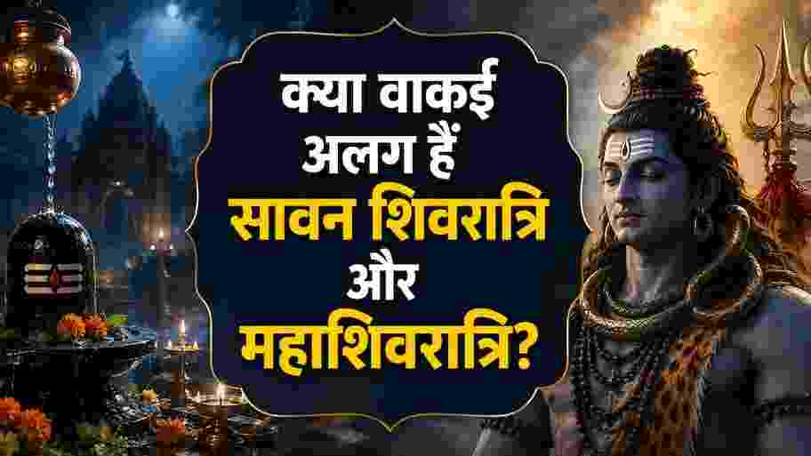 सावन शिवरात्रि और महाशिवरात्रि में क्या है असली अंतर? जानिए दोनों तिथियों का पौराणिक महत्व, पूजा विधि और जरूरी नियम