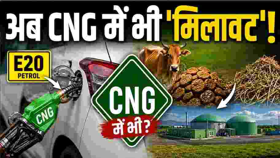Explainer: E20 पेट्रोल के बाद क्या CNG में भी मिलावट! क्या है नई गोबरधन स्कीम, कैसे गोबर-पराली से चलेंगी गाड़ियां? क्या है सरकार का महाप्लान