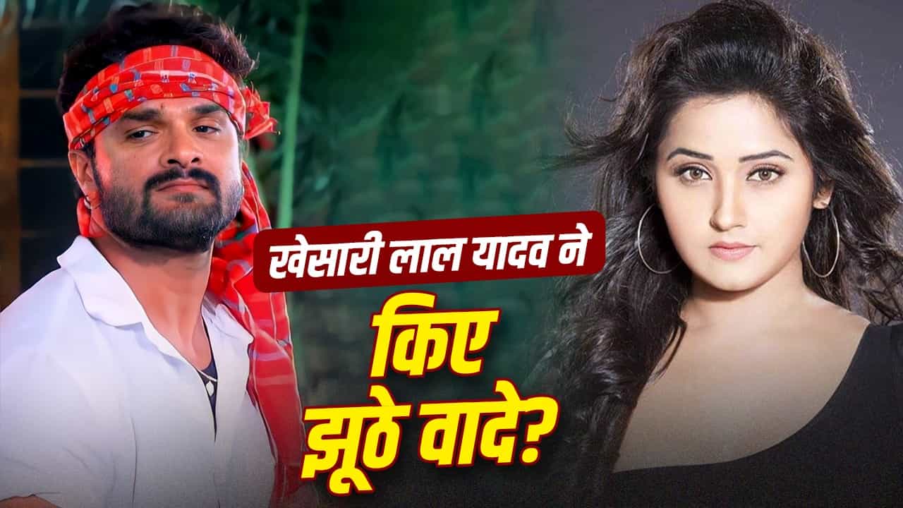 Khesari Lal Yadav Kajal Raghwani Controversy: तब मैं छोटी थी, मान गई… काजल राघवानी ने खेसारी लाल यादव पर तोड़ी चुप्पी; शादी के झूठे वादों पर छलका दर्द