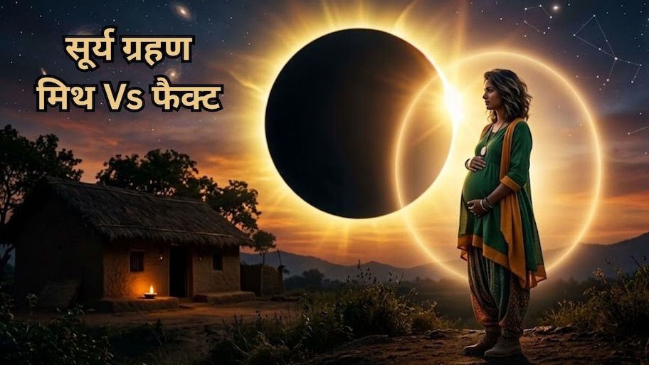 सूर्य ग्रहण में प्रेग्नेंट महिलाओं के लिए क्यों बनाए गए नियम? जानें पौराणिक कथाओं का धार्मिक पक्ष और डॉक्टरों की वैज्ञानिक राय