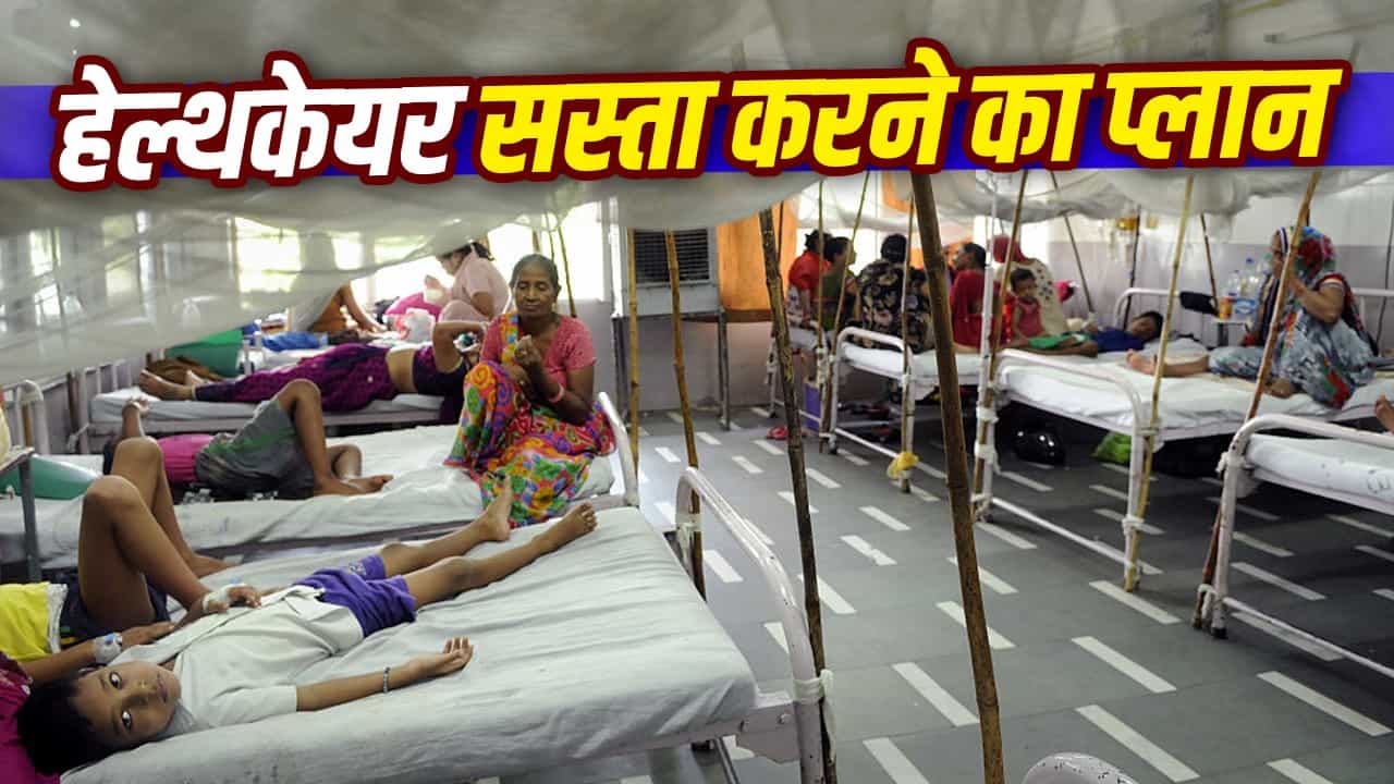 थ्री स्टार होटल के रेट पर बेड और इंश्योरेंस में OPD कवर: जानिए निजी अस्पतालों में इलाज सस्ता करने के लिए समिति ने दिए कौन-कौन से बड़े सुझाव