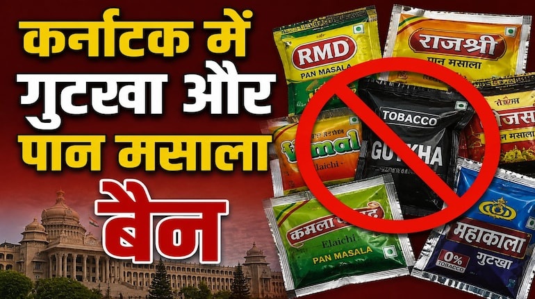 कर्नाटक में गुटखा और पान मसाला पर लगा कड़ा बैन, तंबाकू और निकोटीन वाले उत्पादों पर 1 साल की रोक