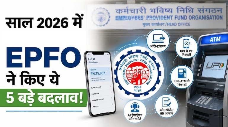 2026 में EPFO के 5 बड़े अपडेट: ऑटो-ट्रांसफर से लेकर UPI-ATM तक, जानिए क्या-क्या बदला