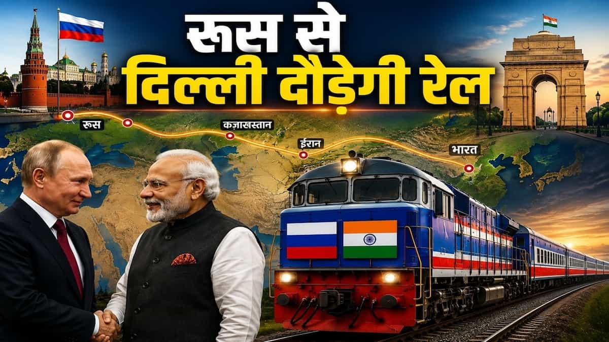 रूस से दिल्ली तक ट्रेन का मेगा प्लान: तालिबान ने भारत के लिए खोला रास्ता, क्या सच साबित होगा यह प्रोजेक्ट