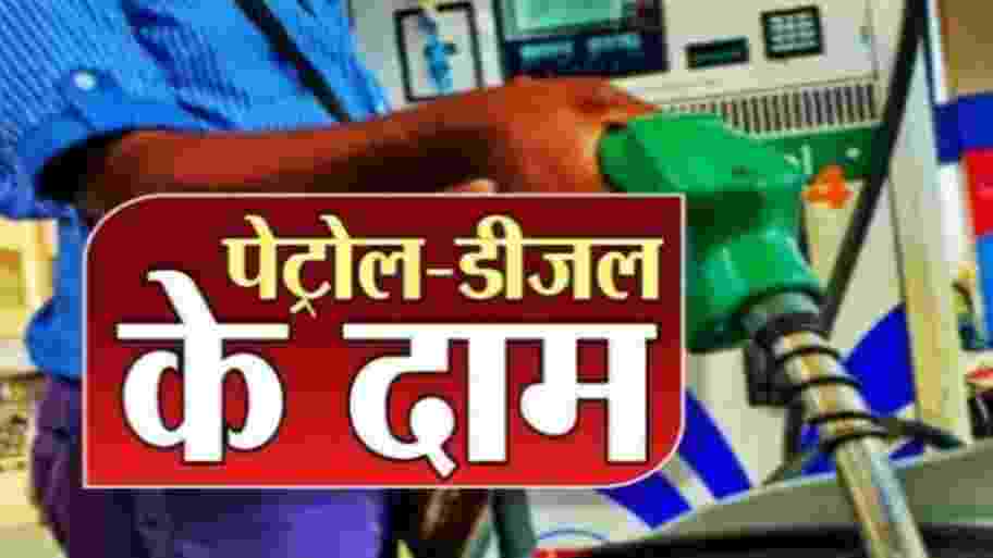 UP Fuel Price Today: स्वतंत्रता दिवस से ठीक पहले यूपी में पेट्रोल-डीजल के नए दाम जारी