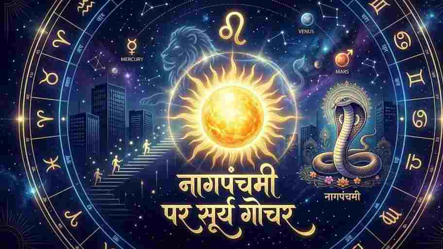 नाग पंचमी पर सूर्य का अपनी ही सिंह राशि में महा-गोचर: बना 'स्वग्रही' राजयोग, इन 5 राशियों को मिलेगा बंपर प्रमोशन