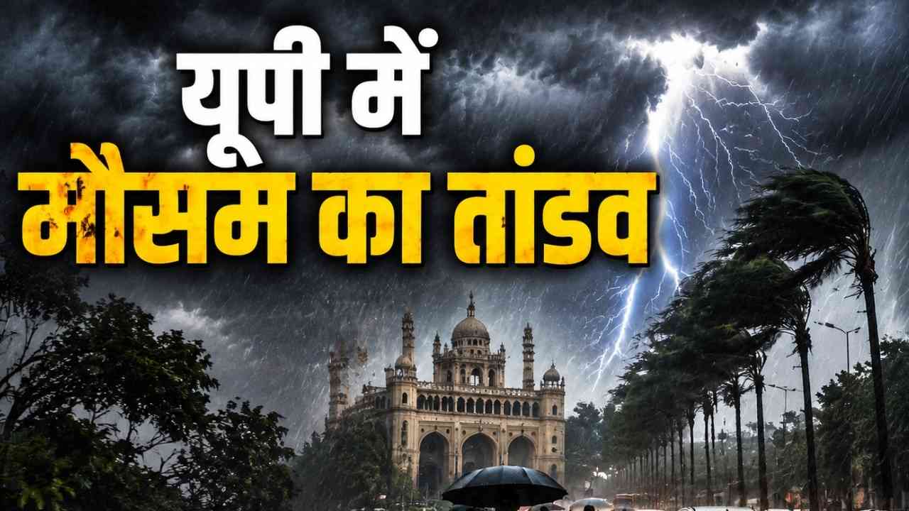 यूपी में मानसून की तूफानी वापसी: अगले 96 घंटे भारी बारिश और वज्रपात का संकट