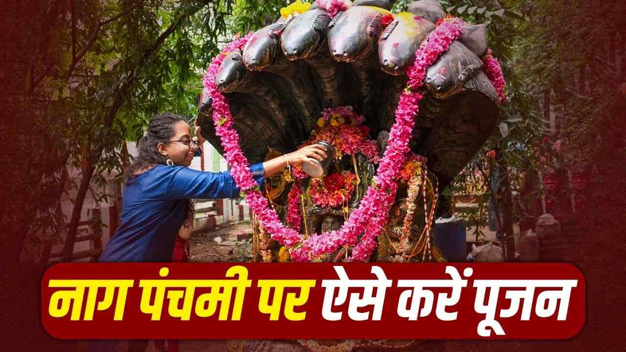 Nag Panchami 2026: सावन के तीसरे सोमवार पर नाग पंचमी का दुर्लभ महासंयोग, घर पर इस सरल विधि से करें नाग देवता की पूजा
