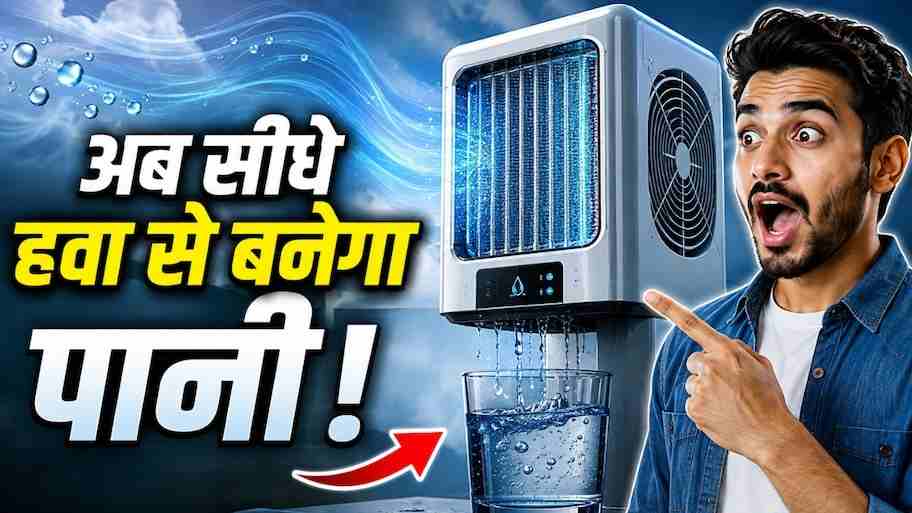 क्या सच में हवा से बन सकता है पीने का मीठा पानी? वैज्ञानिकों ने खोजा बिना नल और कुएं के पानी बनाने का जादुई फॉर्मूला; जानिए कैसे काम करती है यह अनोखी तकनीक