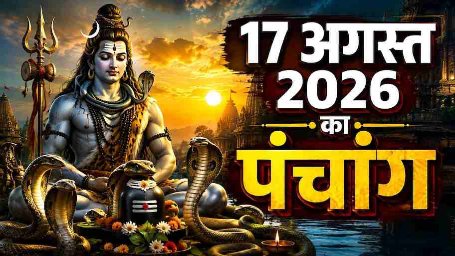 Panchang 17 August 2026: नागपंचमी पर पूजा के लिए कौन सा समय है सबसे उत्तम? जानें आज का राहुकाल, शुभ मुहूर्त और पंचांग