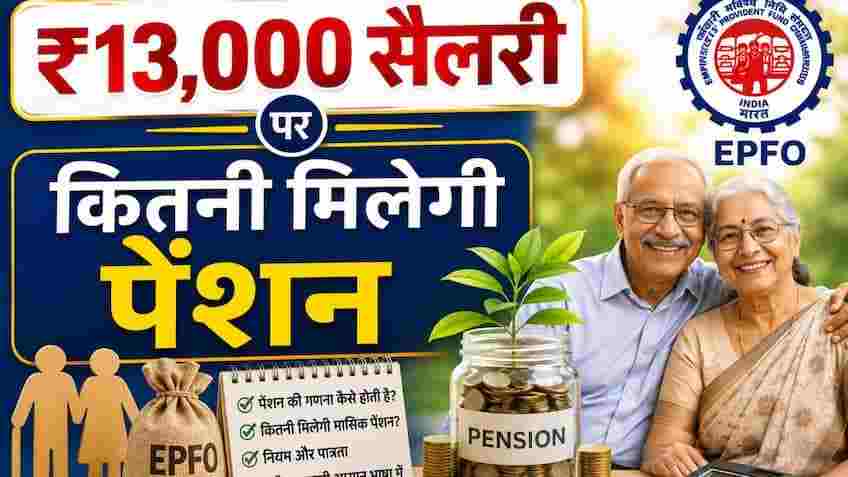 EPFO Pension Calculation: ₹13,000 की बेसिक सैलरी और 20 साल की सर्विस पर रिटायरमेंट के बाद हर महीने कितनी मिलेगी पेंशन? 