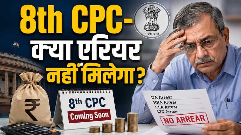 8th Pay Commission Update: केंद्रीय कर्मचारियों को बड़ा झटका! नई सैलरी लागू होने पर क्यों नहीं मिलेगा DA, HRA, CEA और LTC का एरियर? जानिए नियम