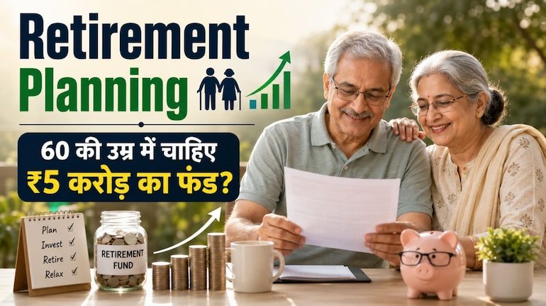 60 की उम्र में चाहिए ₹5 करोड़ का रिटायरमेंट फंड? जानें 20, 25, 30 और 40 की उम्र में कितने की करनी होगी मंथली SIP